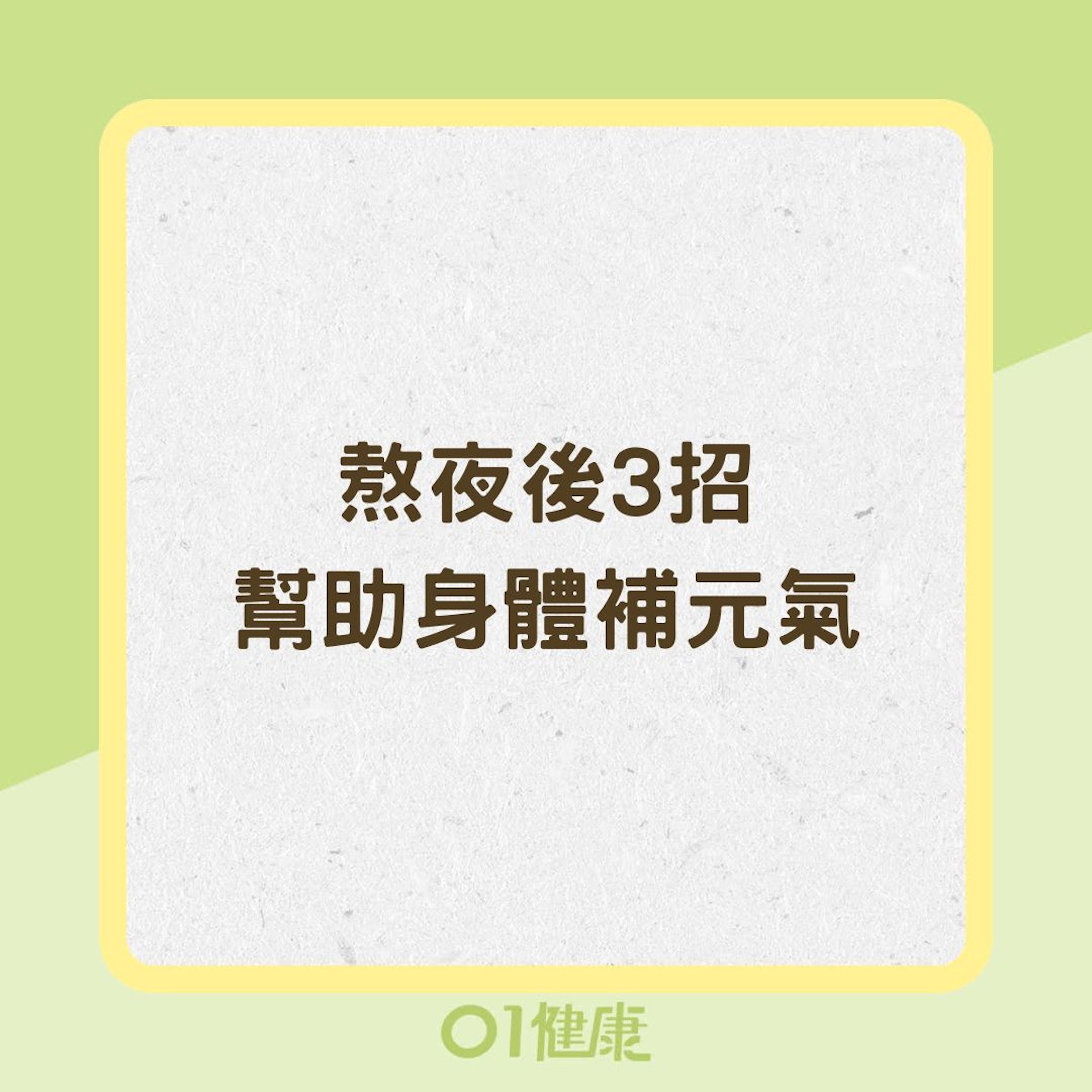 熬夜後3招幫助身體補元氣(01製圖) 熬夜後3招幫助身體補元氣(01製圖)