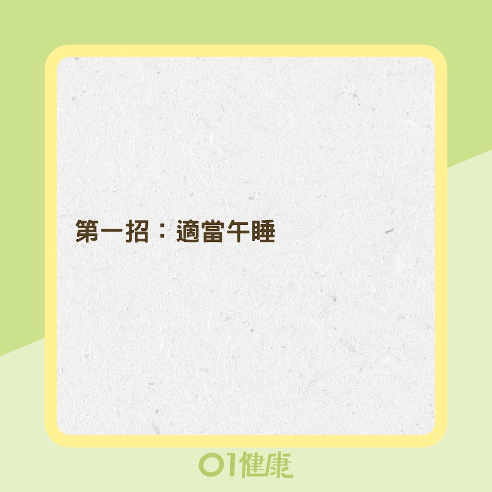 熬夜後3招幫助身體補元氣(01製圖) 熬夜後3招幫助身體補元氣(01製圖)