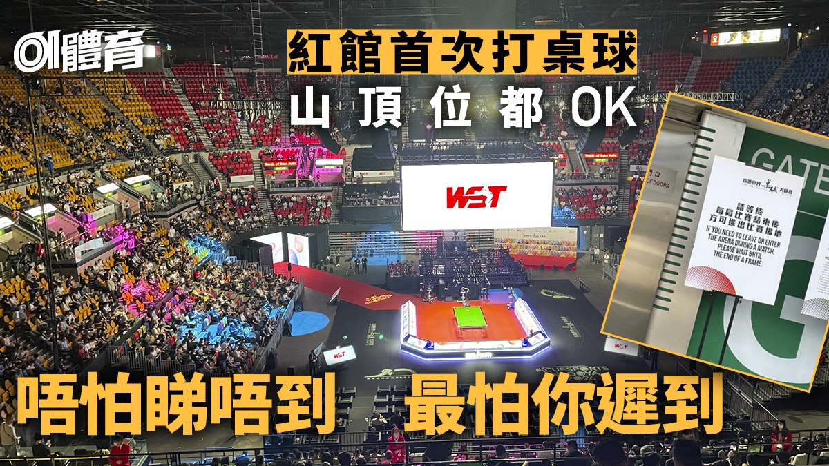 香港桌球大師賽 紅館山頂朋友初體驗距離雖遙遠猶勝屋企睇直播 香港桌球大師賽 紅館山頂朋友初體驗距離雖遙遠猶勝屋企睇直播