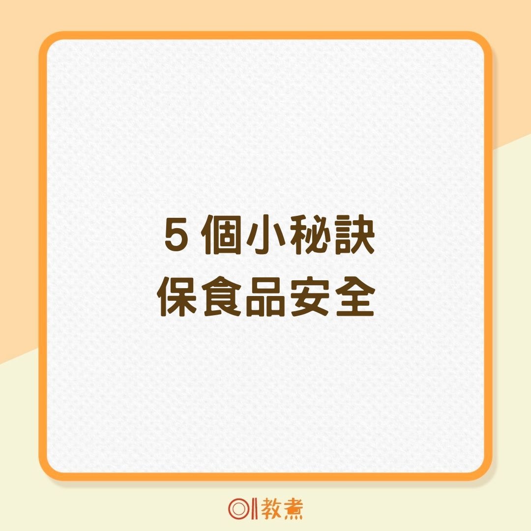 ５個小秘訣保食品安全（01製圖）