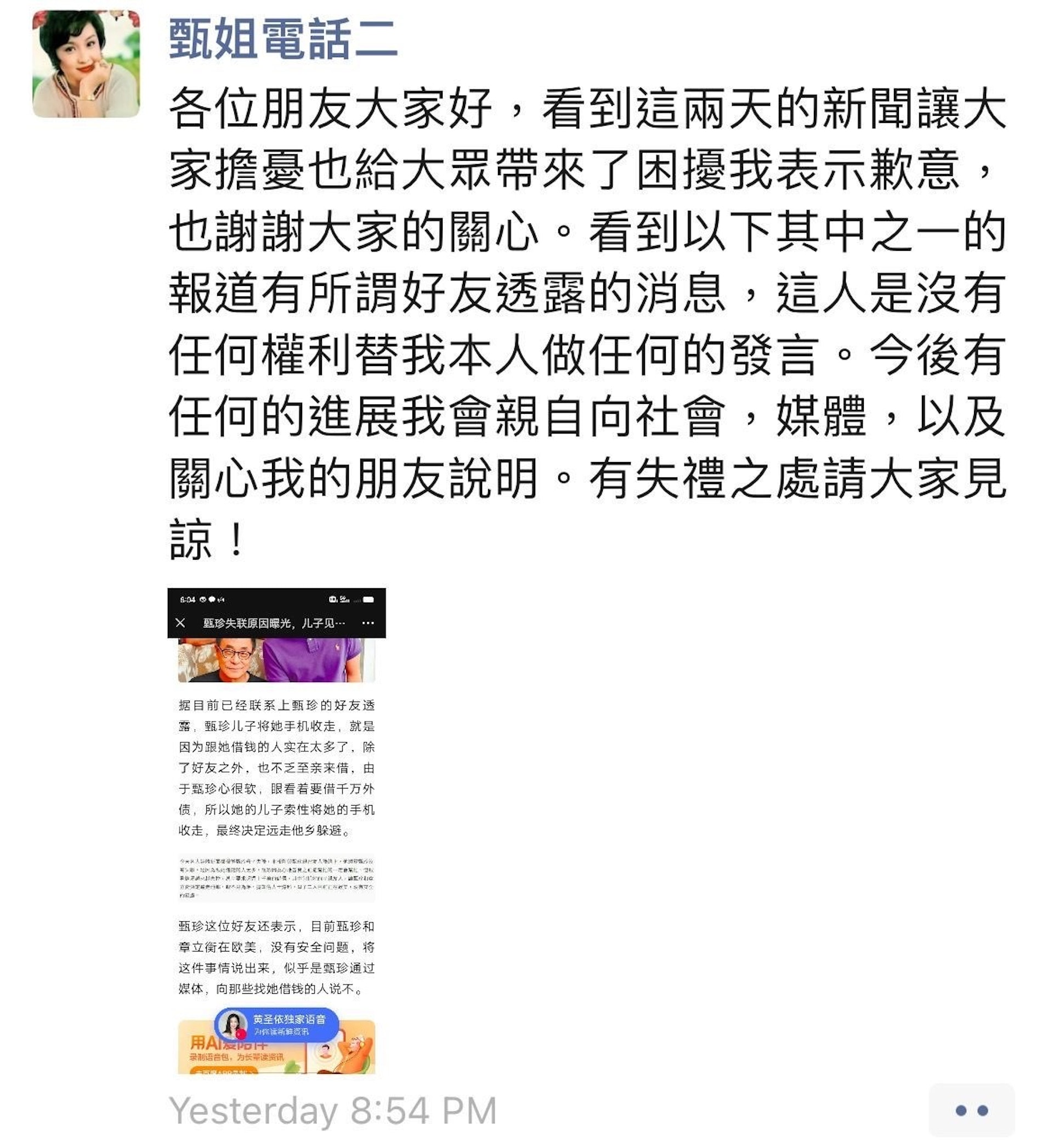 甄珍的朋友圈周五(7日)晚上近9時以繁體字更新,為失聯事件引起的擔憂向朋友及大眾致歉,駁斥因避朋友借錢而遠走歐美的報道。(受訪者提供) 甄珍的朋友圈周五(7日)晚上近9時以繁體字更新,為失聯事件引起的擔憂向朋友及大眾致歉,駁斥因避朋友借錢而遠走歐美的報道。(受訪者提供)