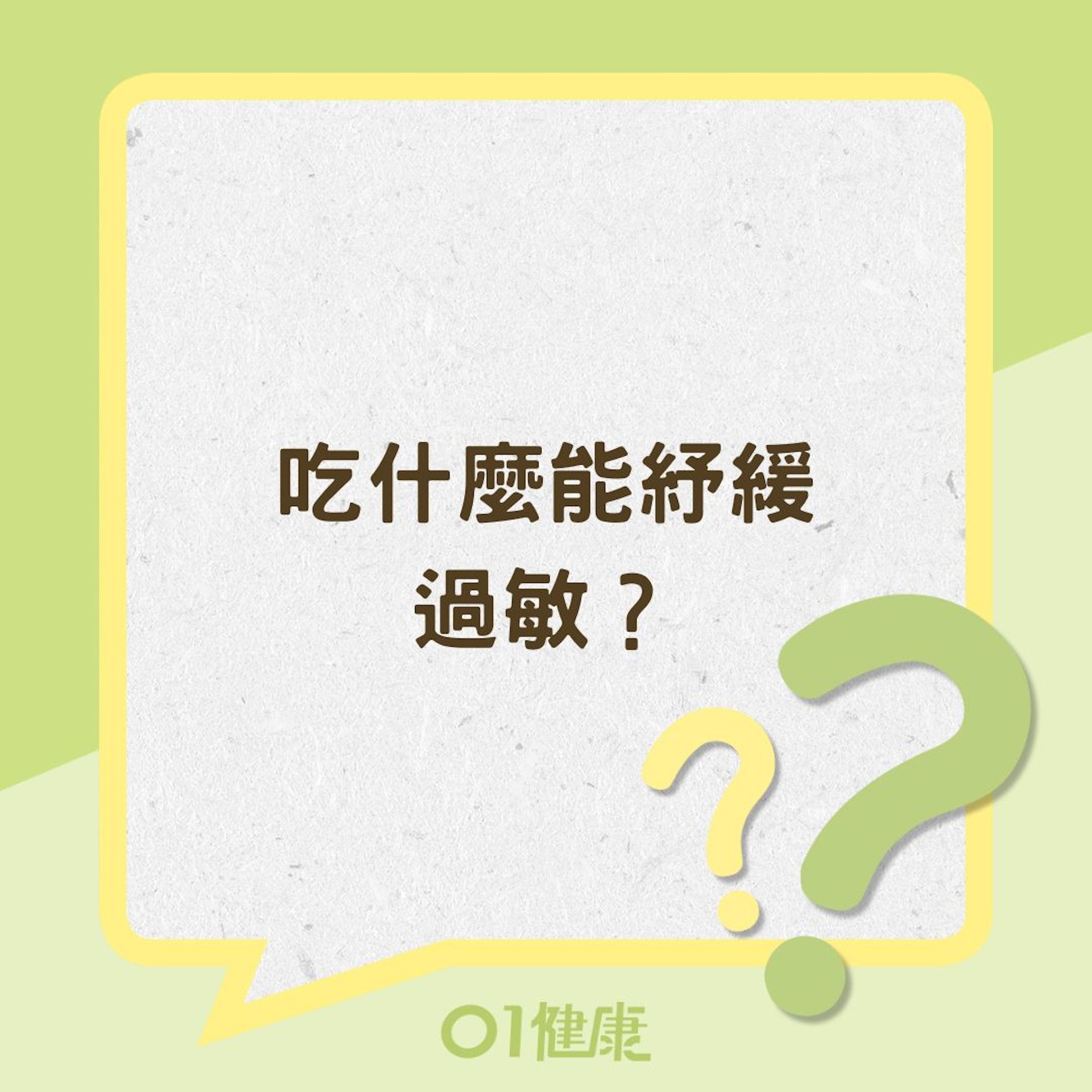吃什麼能紓緩過敏?(01製圖) 吃什麼能紓緩過敏?(01製圖)