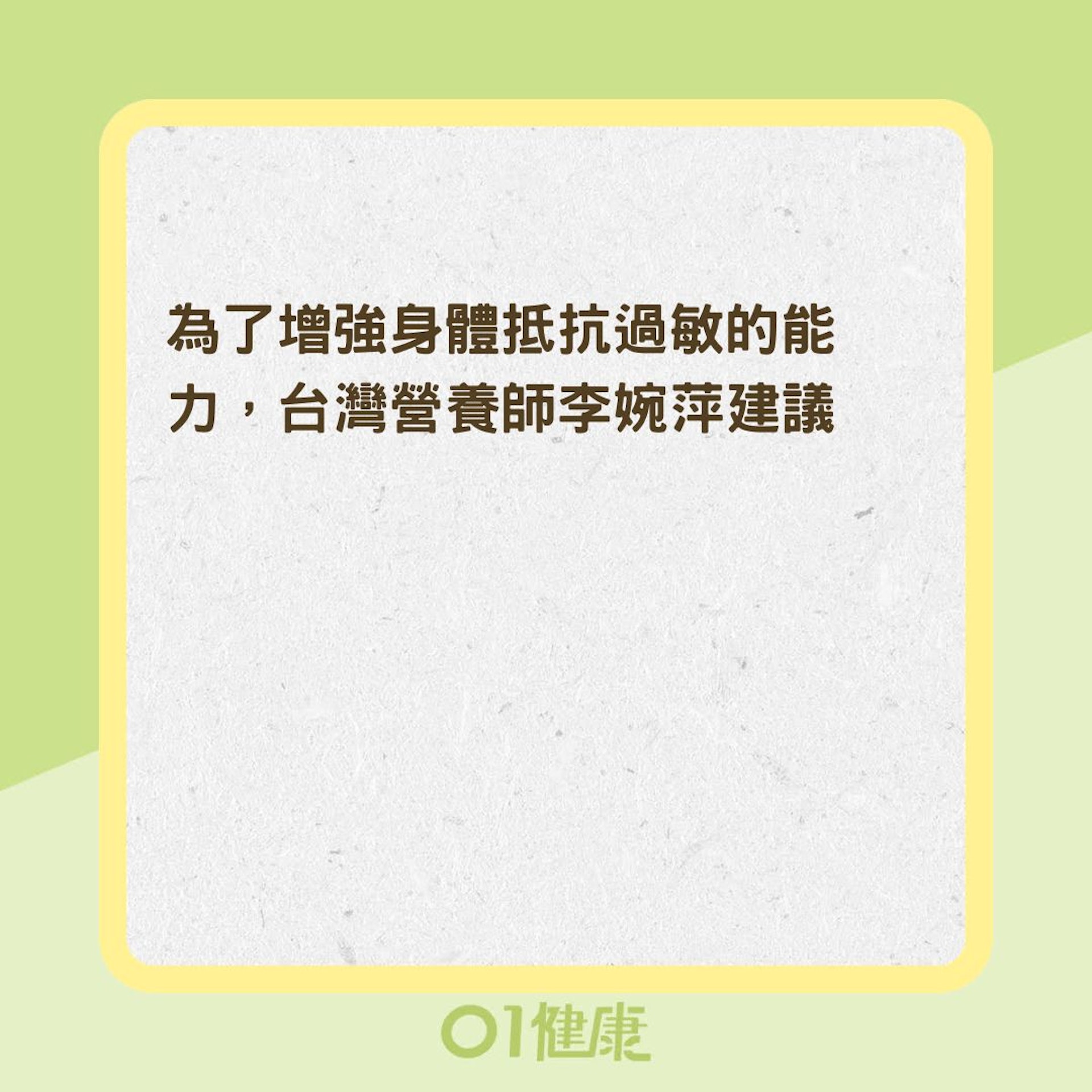 吃什麼能紓緩過敏?(01製圖) 吃什麼能紓緩過敏?(01製圖)