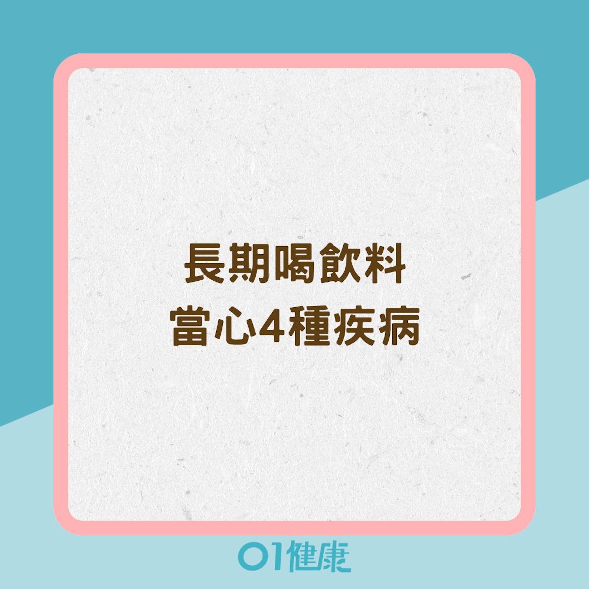 長期喝飲料當心4種疾病(01製圖) 長期喝飲料當心4種疾病(01製圖)