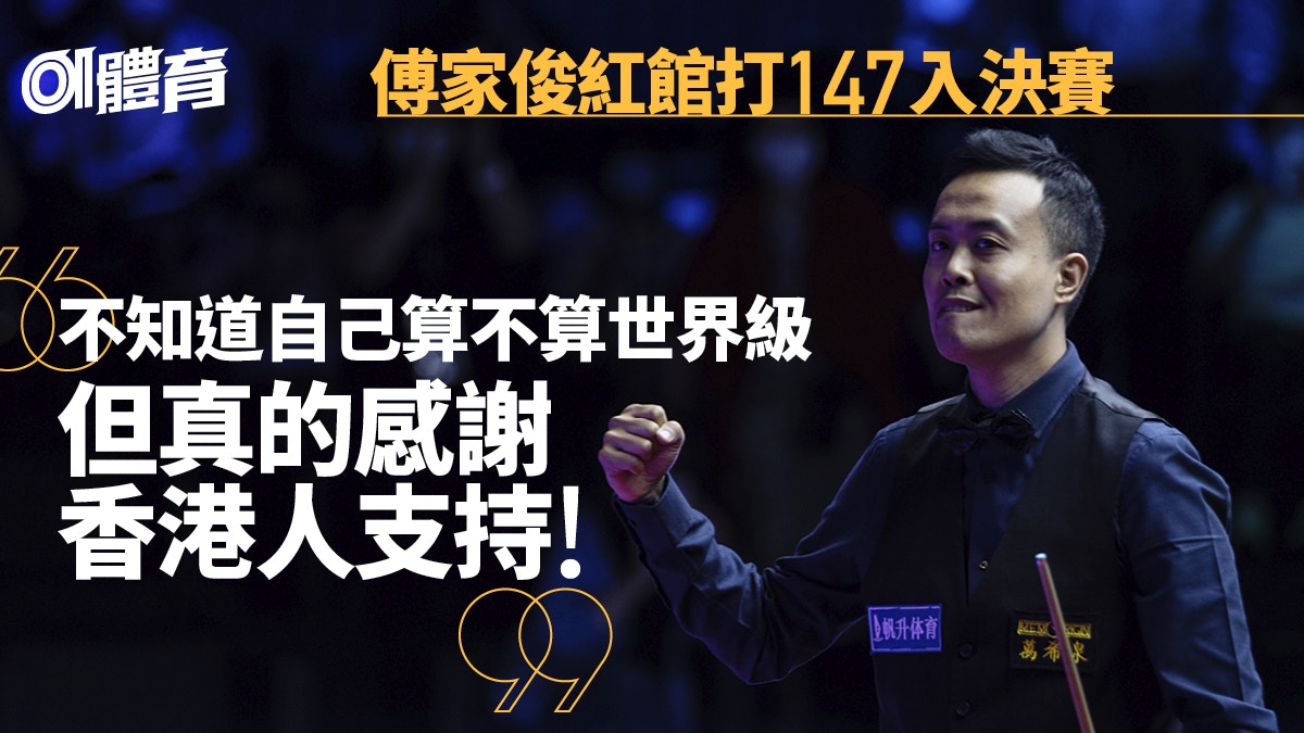 傅家俊轟147震撼紅館　用行動證明自己仍屬世界級｜桌球大師賽