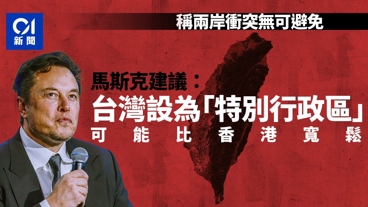 馬斯克:兩岸衝突無可避免 建議將台灣設為「特別行政區」 馬斯克:兩岸衝突無可避免 建議將台灣設為「特別行政區」