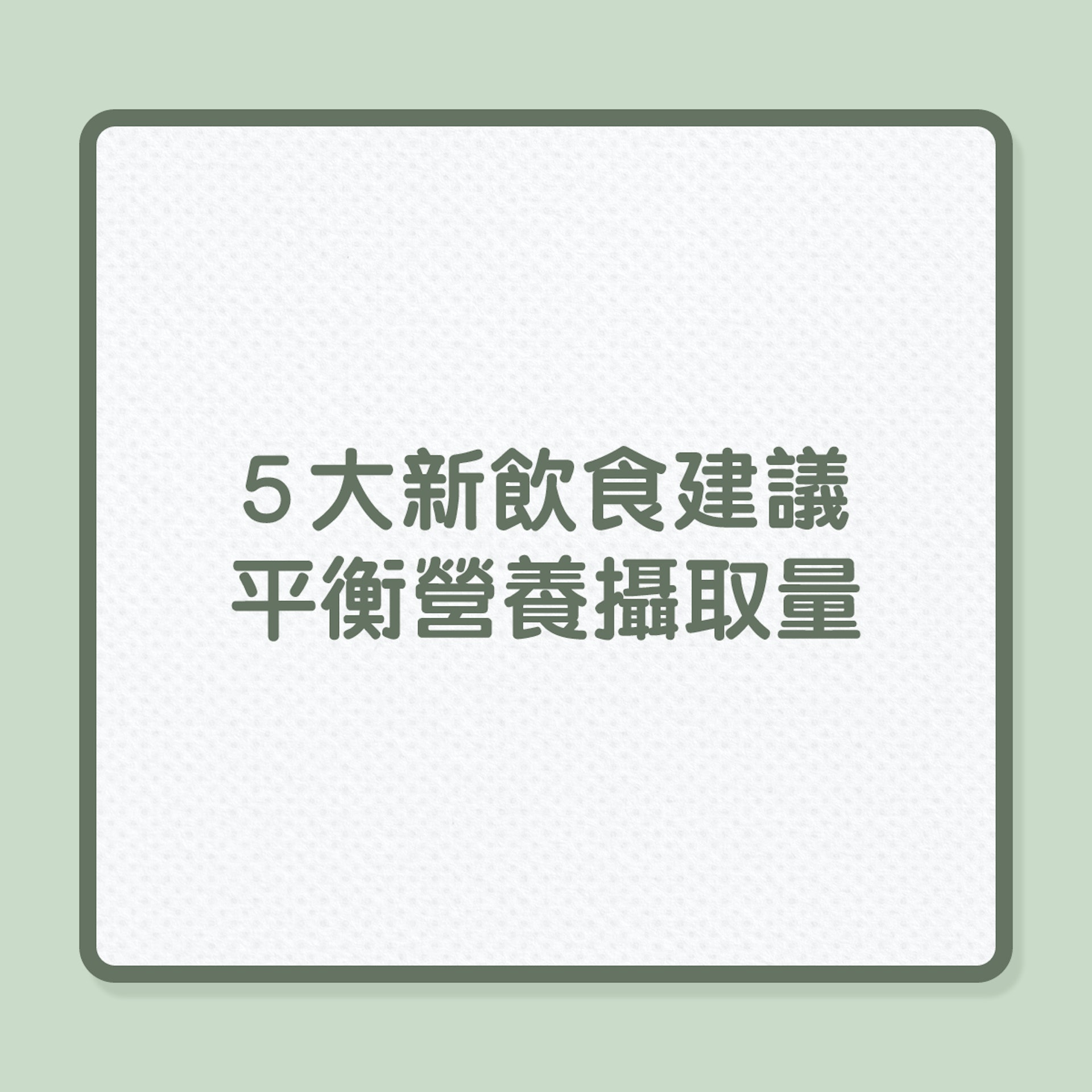健康飲食|5大新飲食建議,平衡營養攝取量(01製圖) 健康飲食|5大新飲食建議,平衡營養攝取量(01製圖)