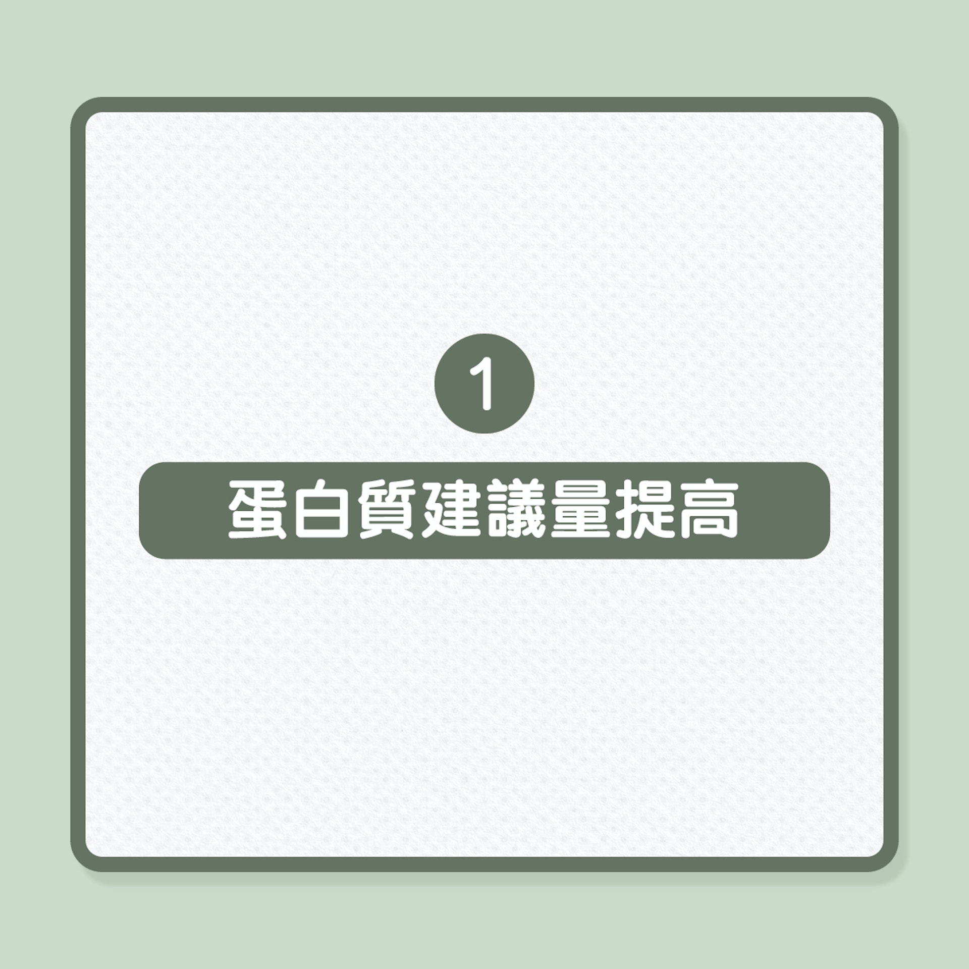 健康飲食｜5大新飲食建議，平衡營養攝取量（01製圖）