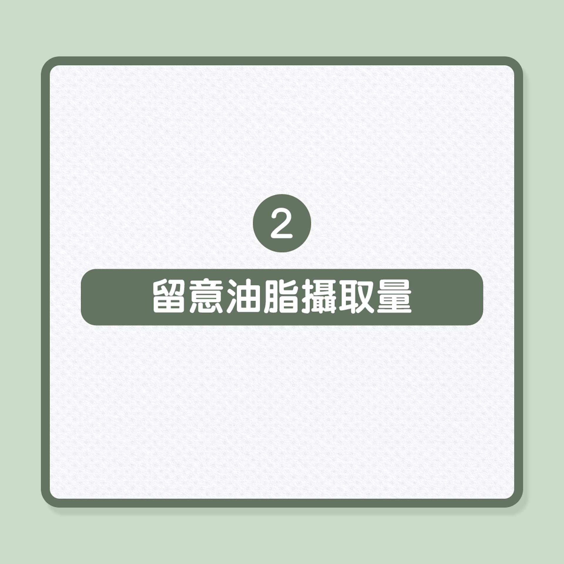 健康飲食｜5大新飲食建議，平衡營養攝取量（01製圖）