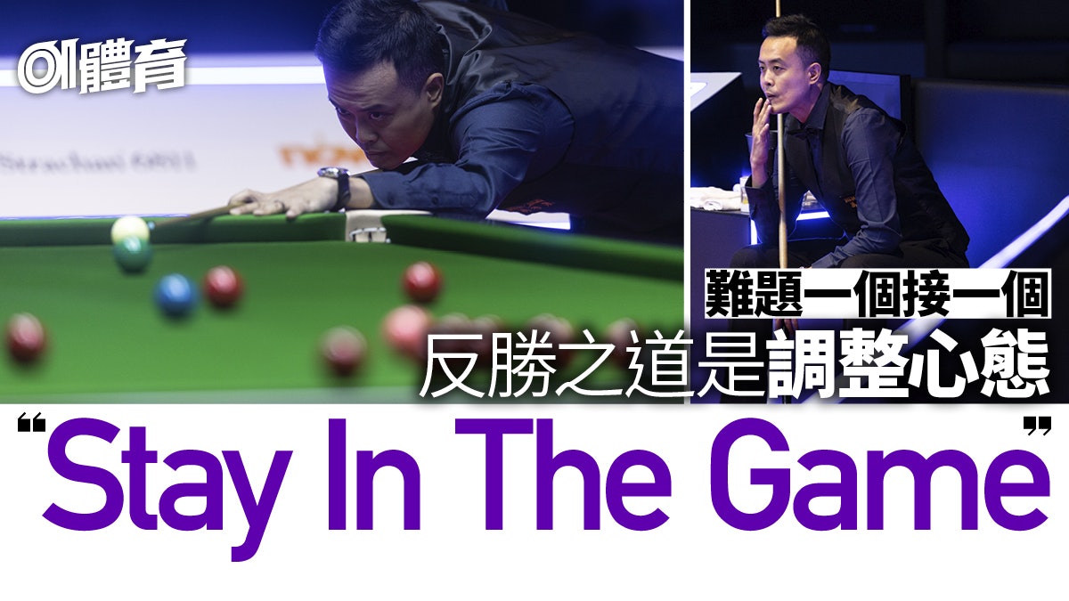 香港桌球大師賽|傅家俊的逆轉之道 一句話演繹如何處理低潮 香港桌球大師賽|傅家俊的逆轉之道 一句話演繹如何處理低潮