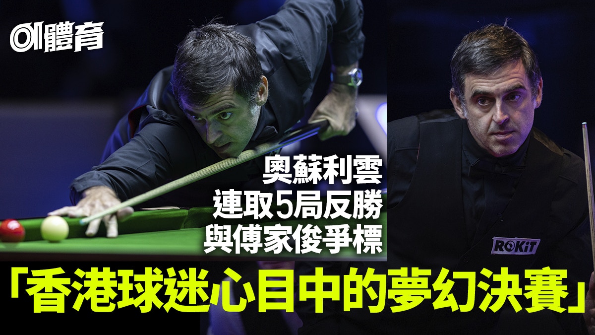 香港桌球大師賽 奧蘇利雲獲球迷打氣回勇反勝羅拔臣闖決賽