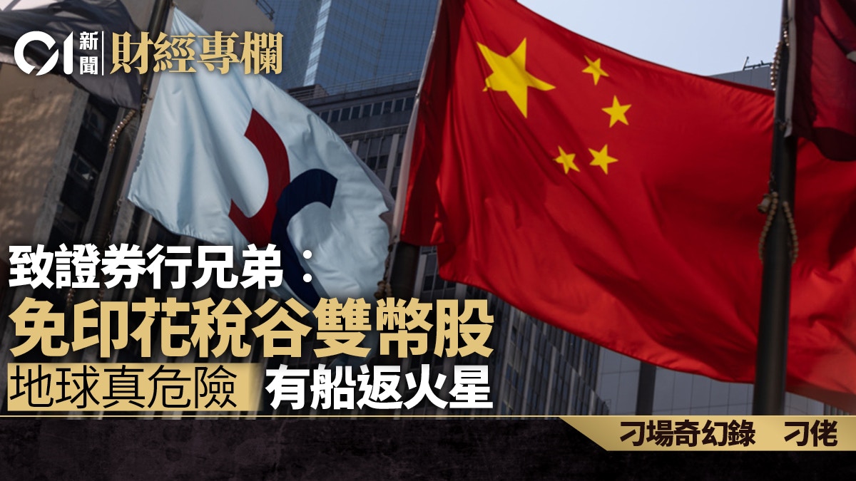 致證券行兄弟︰免印花稅谷雙幣股地球真危險有船返火星｜刁佬