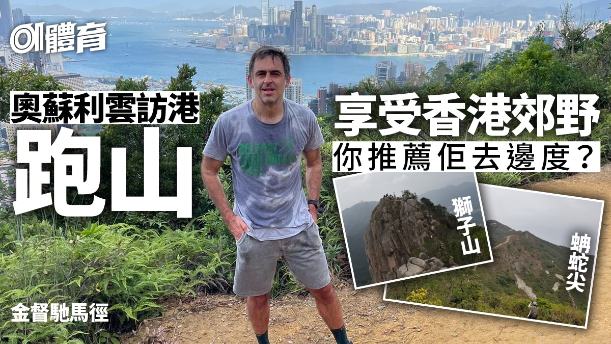 香港桌球大師賽｜奧蘇利雲朝早抽空跑步　金督馳馬徑留下跑山足跡