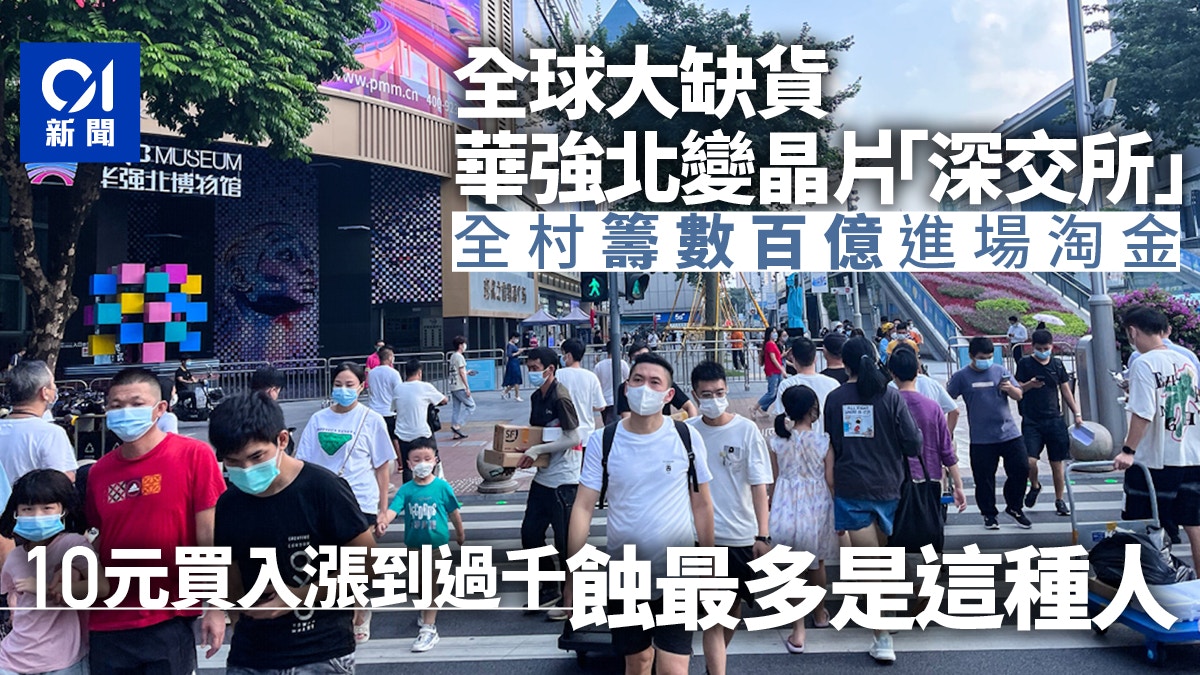 深圳華強北淘金夢碎？10元買入晶片過千元賣出　全村湊數百億豪賭