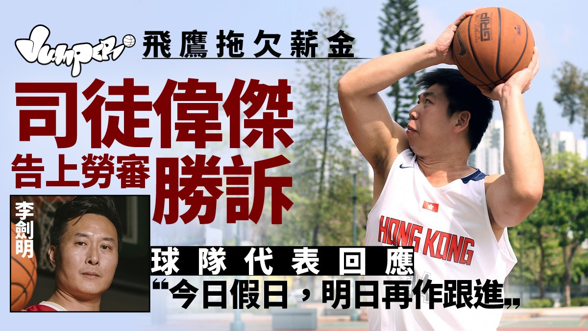 【甲一籃球】司徒偉傑告上勞審勝訴 飛鷹涉拖糧未有回應 【甲一籃球】司徒偉傑告上勞審勝訴 飛鷹涉拖糧未有回應