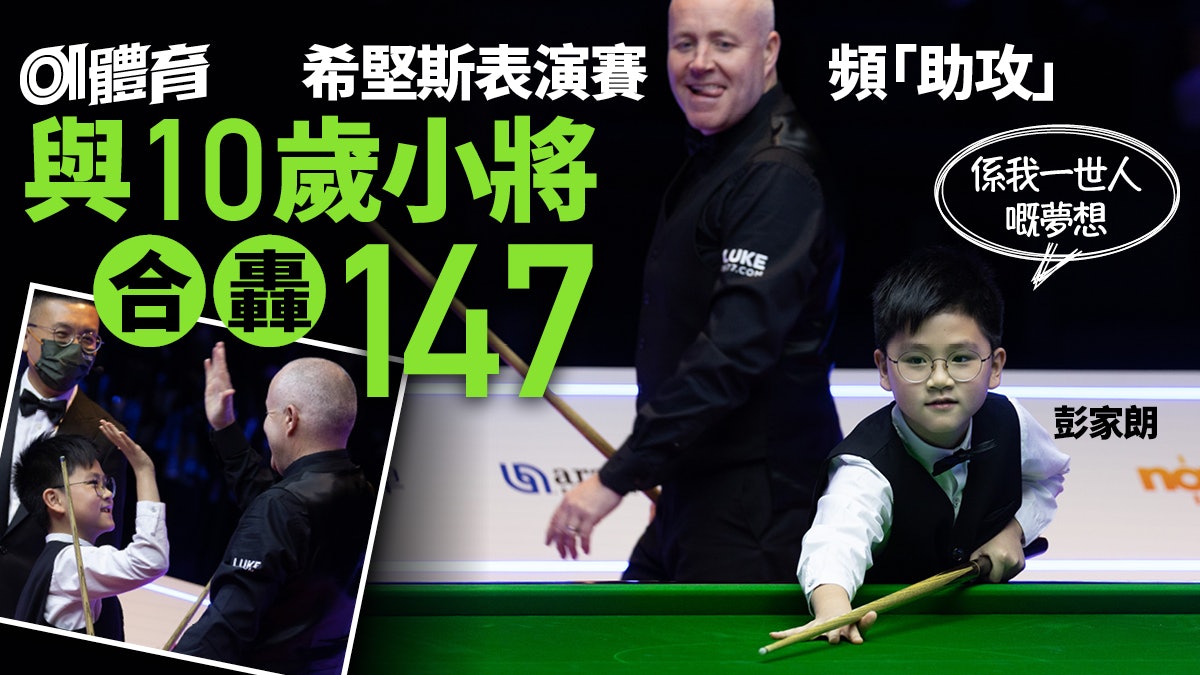 香港桌球大師賽 John Higgins與小將合轟147 Mark Selby睥球證 香港桌球大師賽 John Higgins與小將合轟147 Mark Selby睥球證