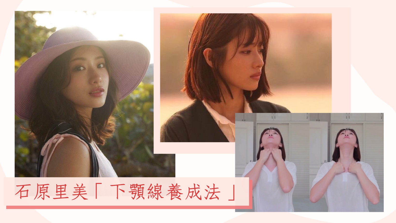 減雙下巴｜石原里美4招下顎線養成法　一週練出超V側臉上鏡又減齡