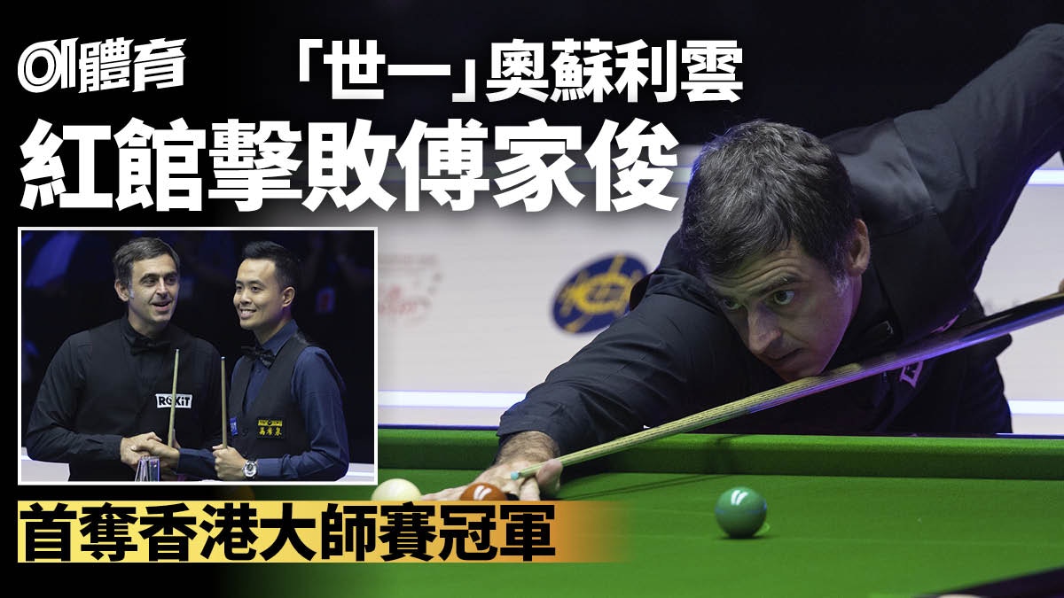 香港桌球大師賽 奧蘇利雲挫傅家俊奪冠8000人觀戰破紀錄