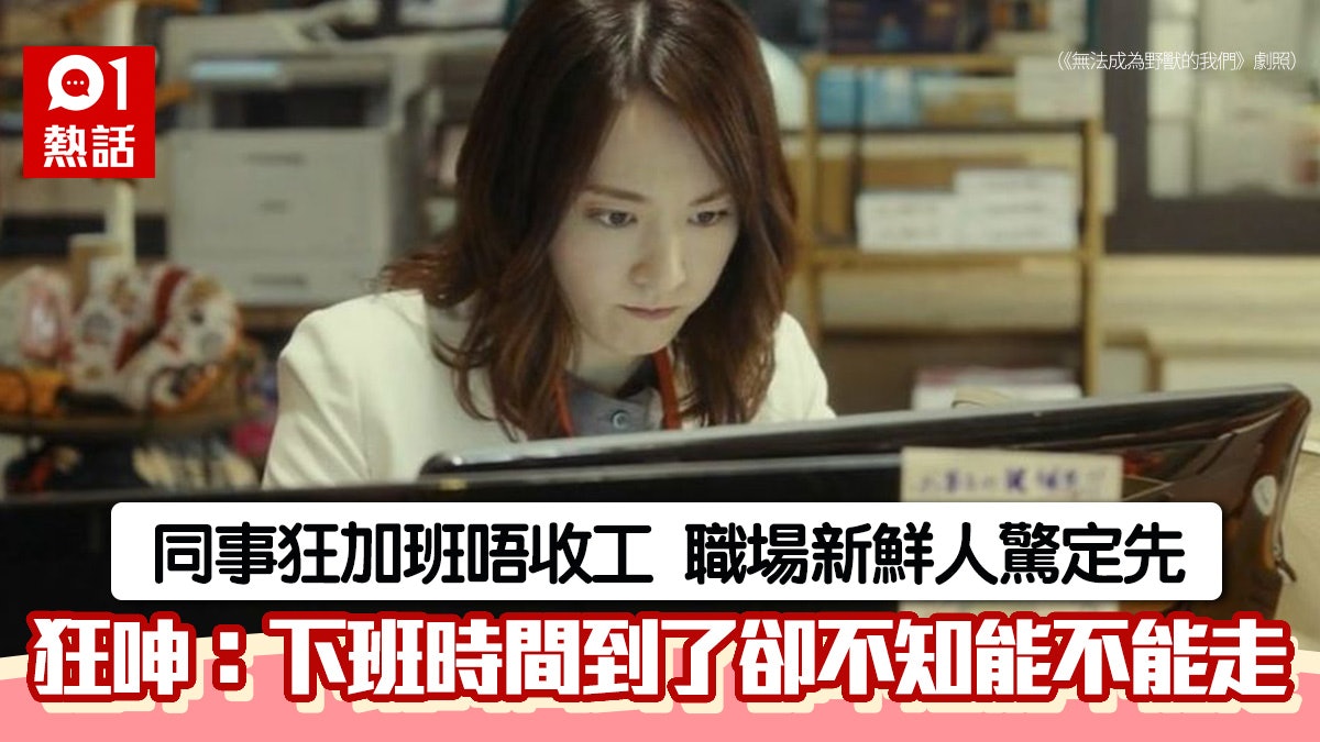 被同事慣性加班嚇窒 初投職場女生:想到我以後也要加班頭就痛 被同事慣性加班嚇窒 初投職場女生:想到我以後也要加班頭就痛