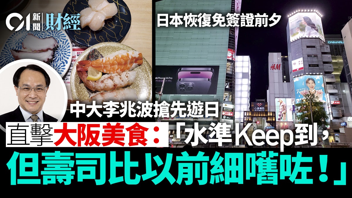 日本下周恢復免簽證 李兆波大阪直擊︰壽司細件咗 有旗艦店結業 日本下周恢復免簽證 李兆波大阪直擊︰壽司細件咗 有旗艦店結業