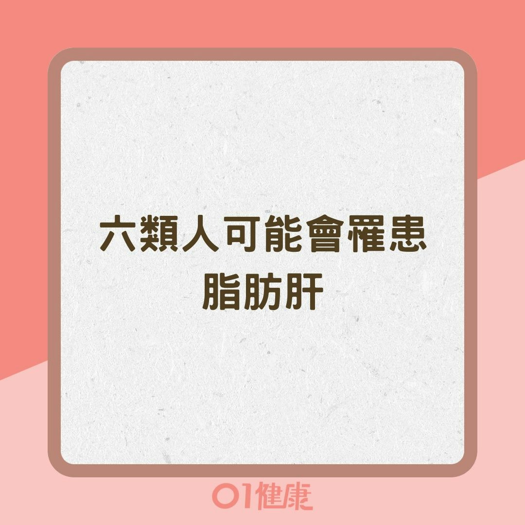 六類人可能會罹患脂肪肝（01製圖 ）