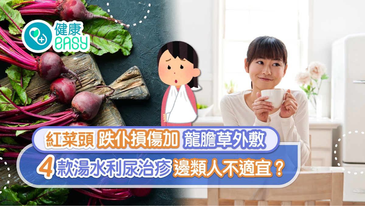 紅菜頭｜跌仆損傷加龍膽草外敷　4款湯水利尿治疹邊類人不適宜？