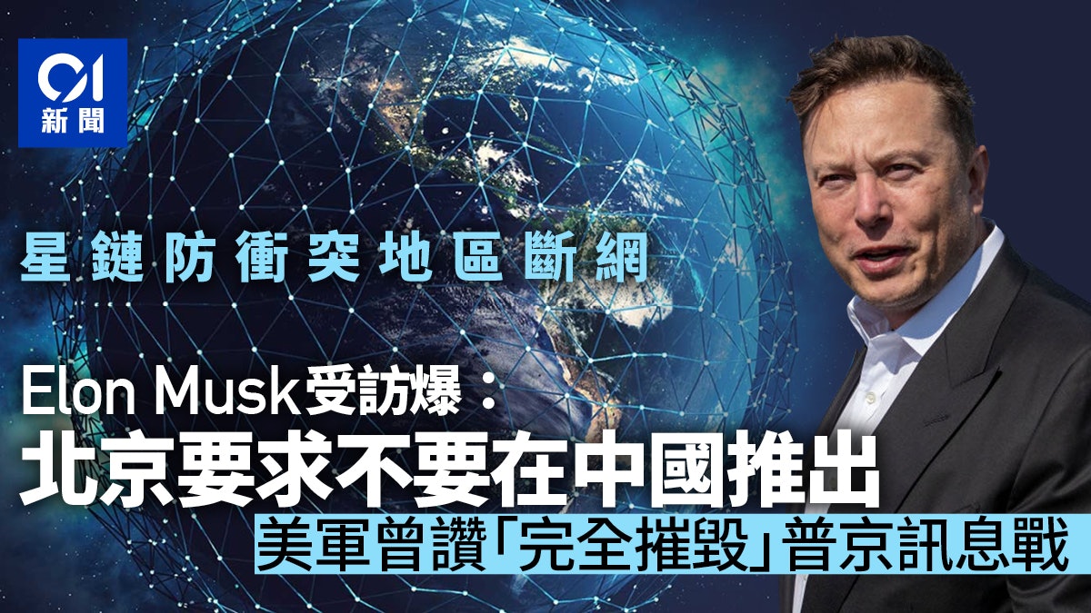 星鏈服務衝突地區啟動 馬斯克稱北京要求他保證不在中國推出 星鏈服務衝突地區啟動 馬斯克稱北京要求他保證不在中國推出