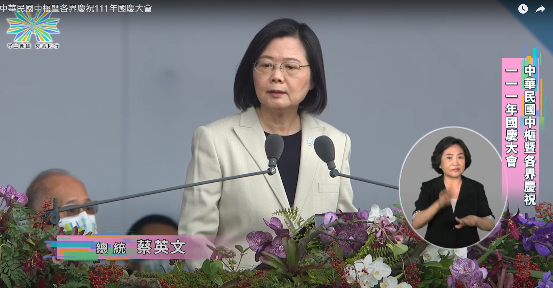 台灣總統蔡英文10日於雙十節慶祝大會發表談話。(台灣總統府直播截圖) 台灣總統蔡英文10日於雙十節慶祝大會發表談話。(台灣總統府直播截圖)