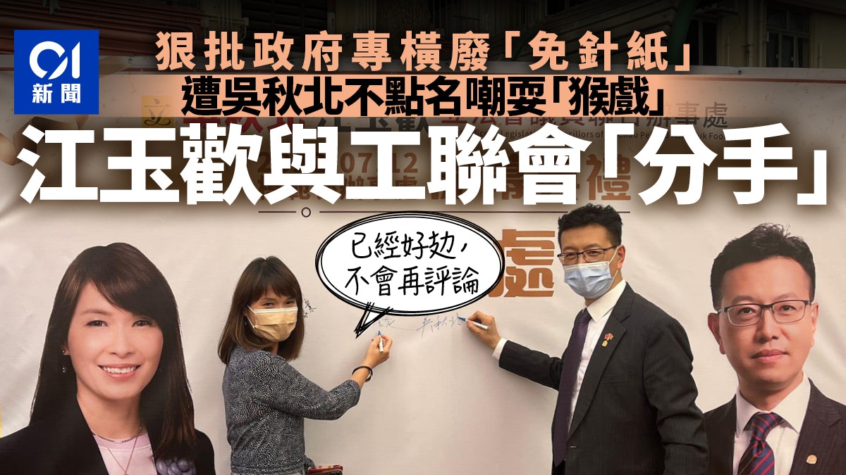 江玉歡與工聯會「分手」 兩議辦拆夥 鄧家彪遭殃及:感到遺憾 江玉歡與工聯會「分手」 兩議辦拆夥 鄧家彪遭殃及:感到遺憾