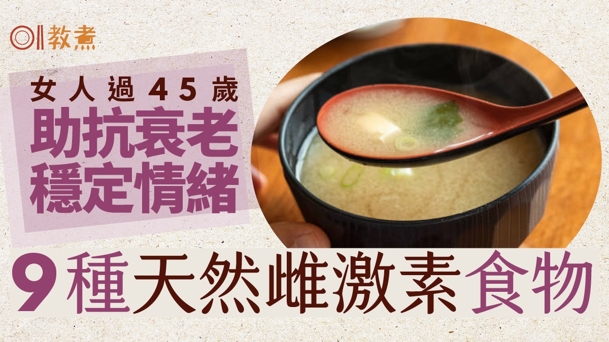 更年期飲食|45歲後雌激素分泌急降增中風風險 4招緩衰老減不適 更年期飲食|45歲後雌激素分泌急降增中風風險 4招緩衰老減不適