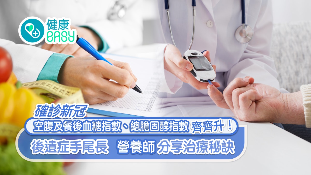 確診新冠空腹餐後血糖指數+總膽固醇指數飆升!營養師分享治療秘訣 確診新冠空腹餐後血糖指數+總膽固醇指數飆升!營養師分享治療秘訣