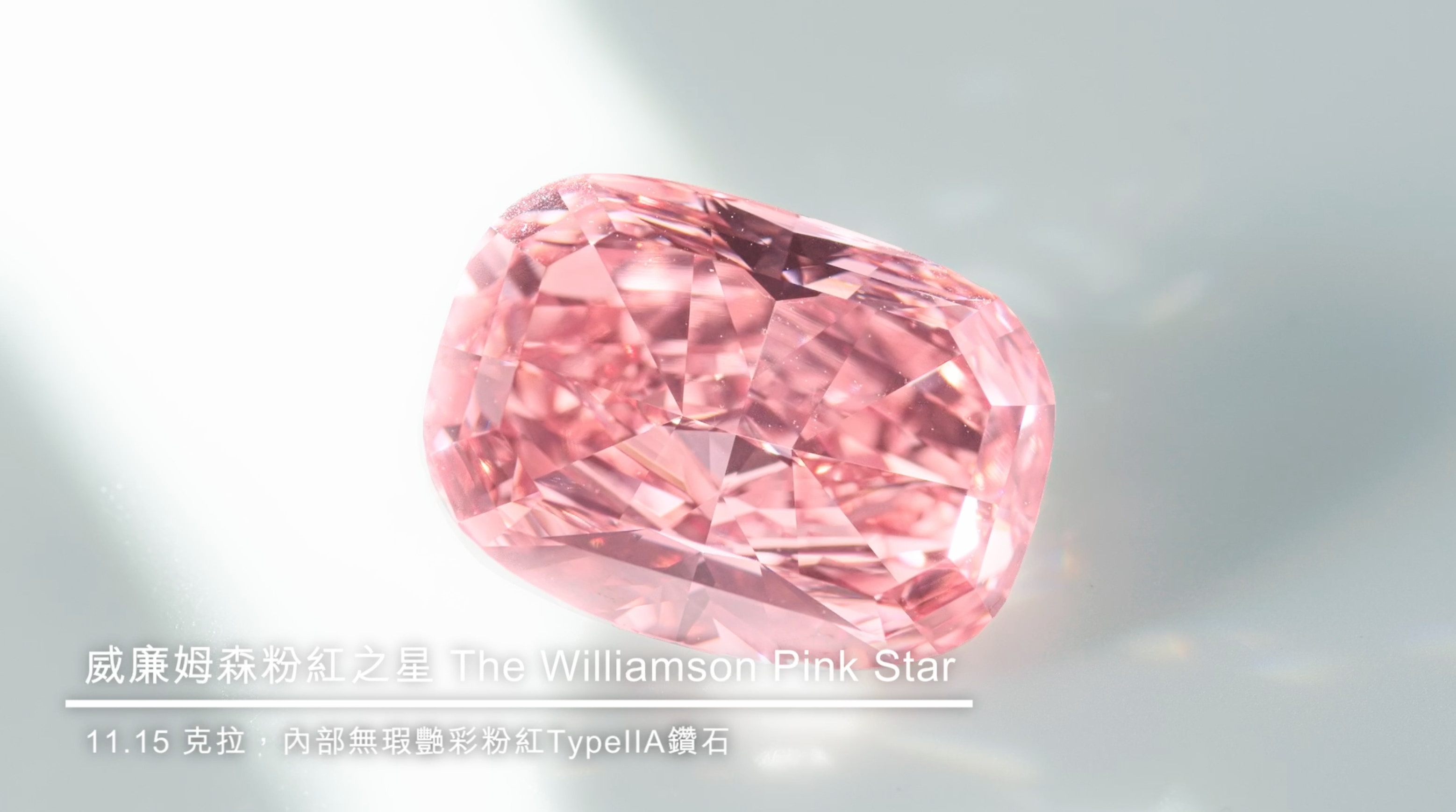天價粉紅鑽以4.53億成交打破每克拉世界拍賣紀錄史上第二貴珠寶