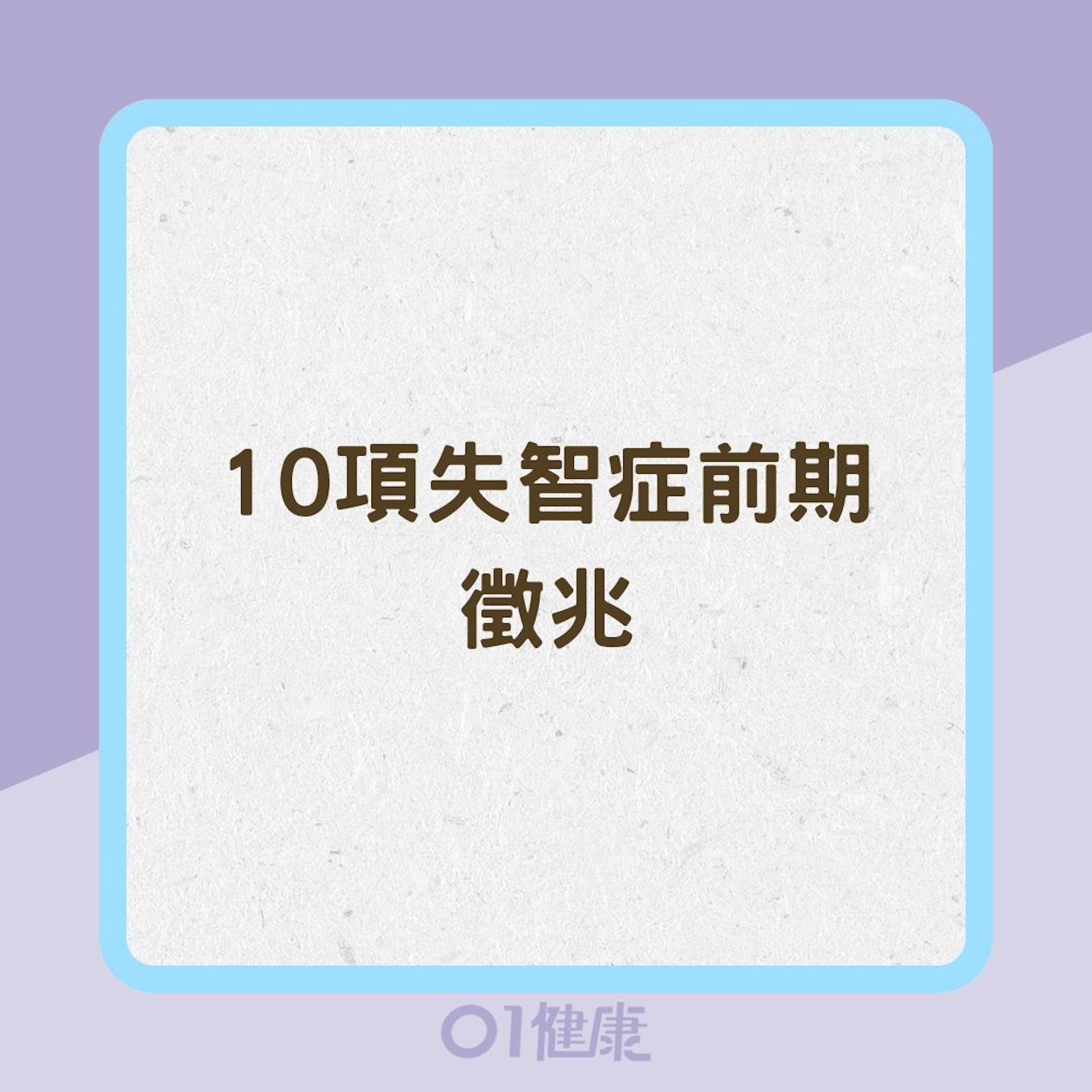 10項失智症前期徵兆(01製圖) 10項失智症前期徵兆(01製圖)