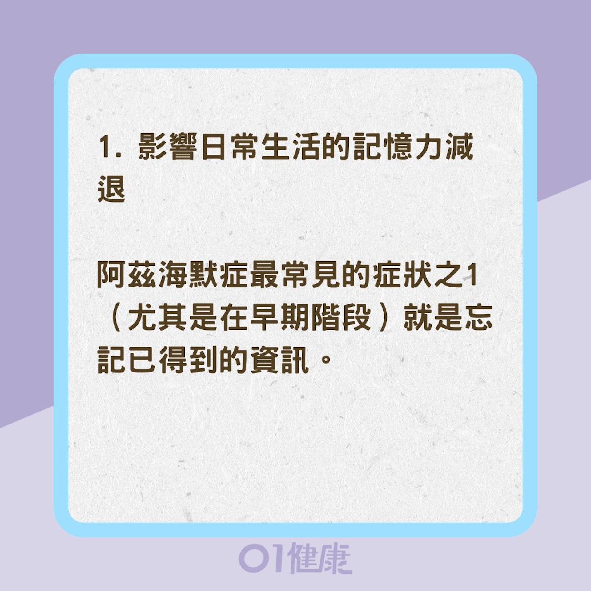 10項失智症前期徵兆（01製圖）