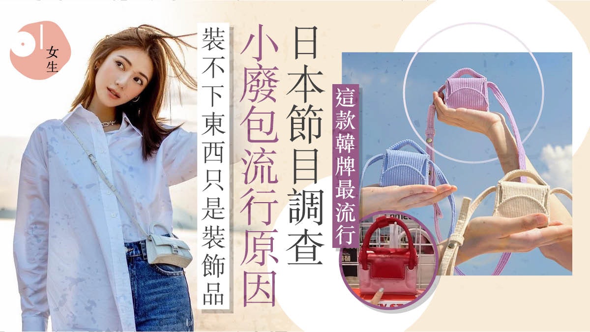 小廢包不實用為什麼仍受歡迎?日本節目訪問查出「這原因」 小廢包不實用為什麼仍受歡迎?日本節目訪問查出「這原因」
