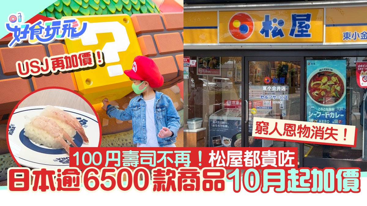 日本疫後大幅加價 逾6,500款商品受影響 USJ/松屋/迴轉壽司都貴咗