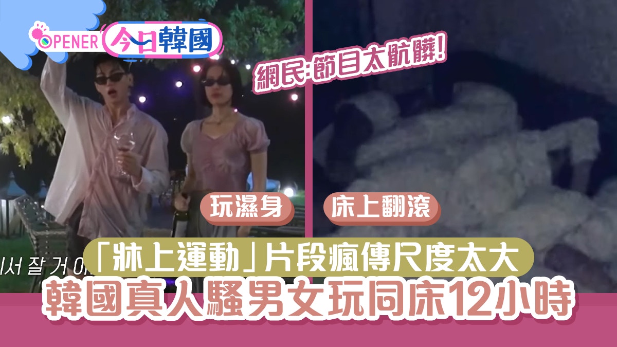 南韓真人騷8男女同床12小時玩一夜情　預告牀上翻滾大尺度超越界