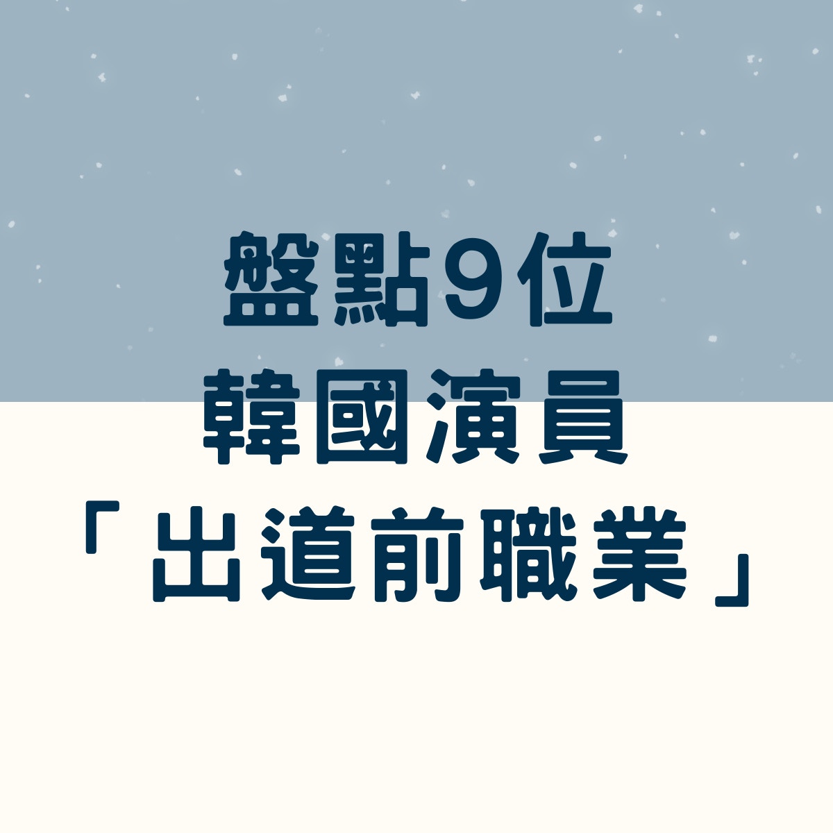 下女的誘惑》金泰梨曾賣豆奶維持生計盤點9位韓星入行前職業