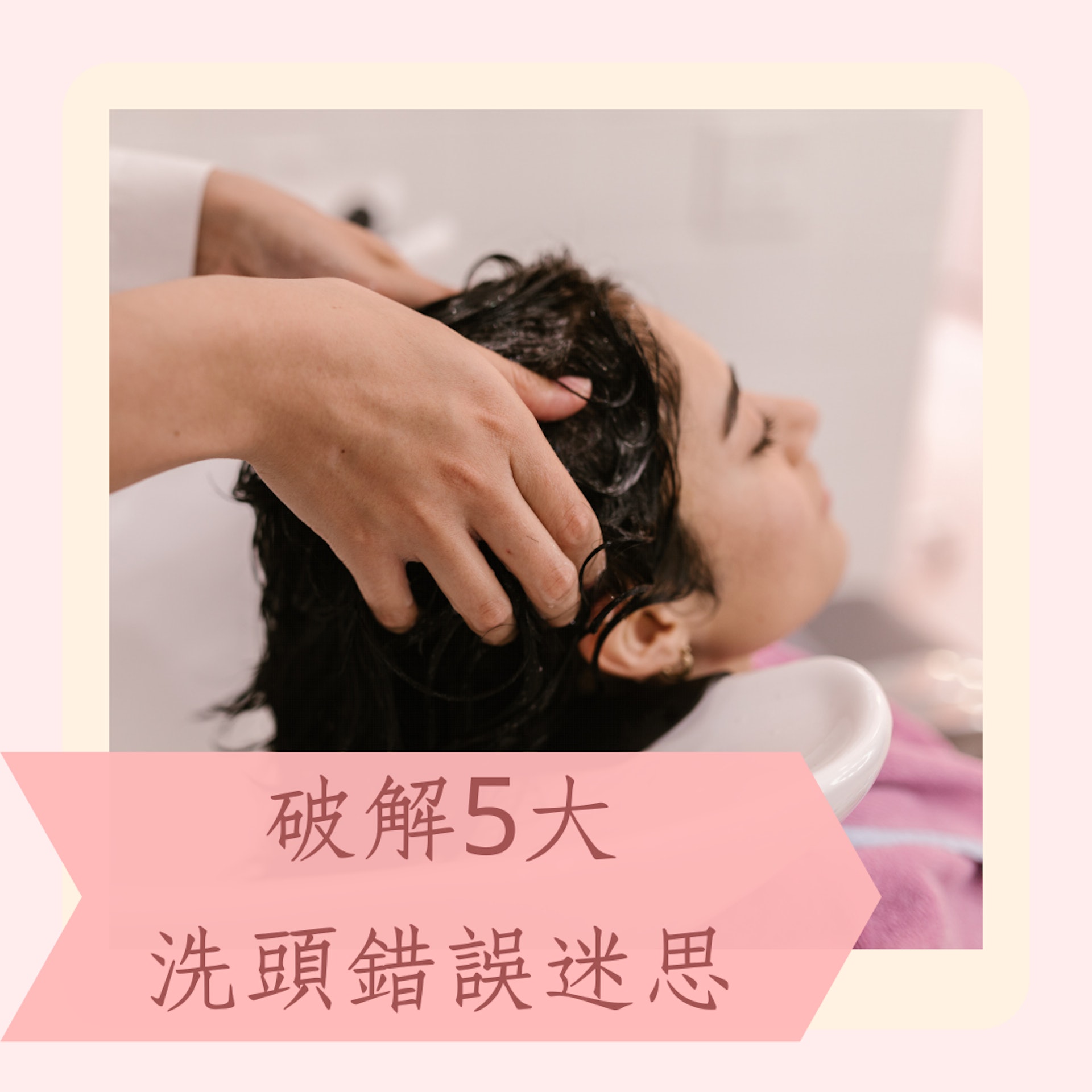 破解5大洗頭錯誤迷思(01製圖) 破解5大洗頭錯誤迷思(01製圖)