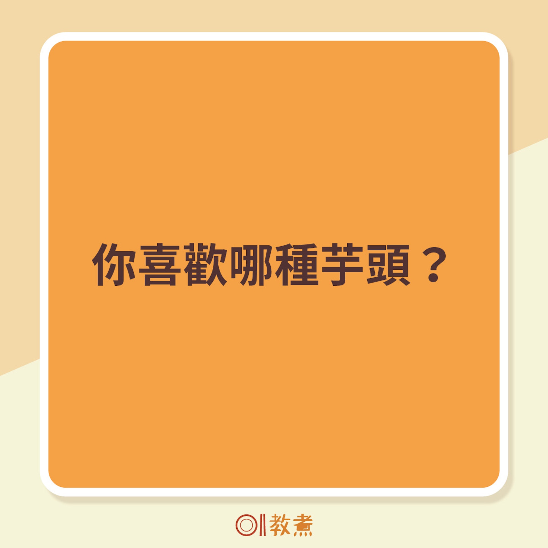你喜歡哪種芋頭? 你喜歡哪種芋頭?