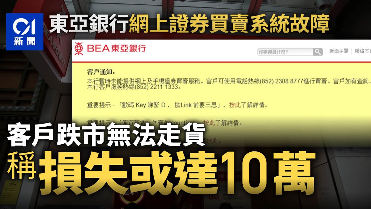 東亞銀行網上證券買賣系統故障客戶批跌市「走唔到貨」損手10萬