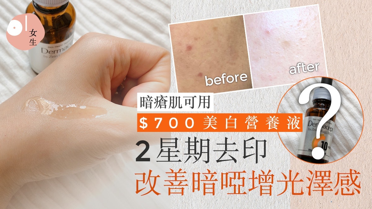 美白精華推薦|10款最平$100以內、記者實測開架品牌有驚喜 美白精華推薦|10款最平$100以內、記者實測開架品牌有驚喜