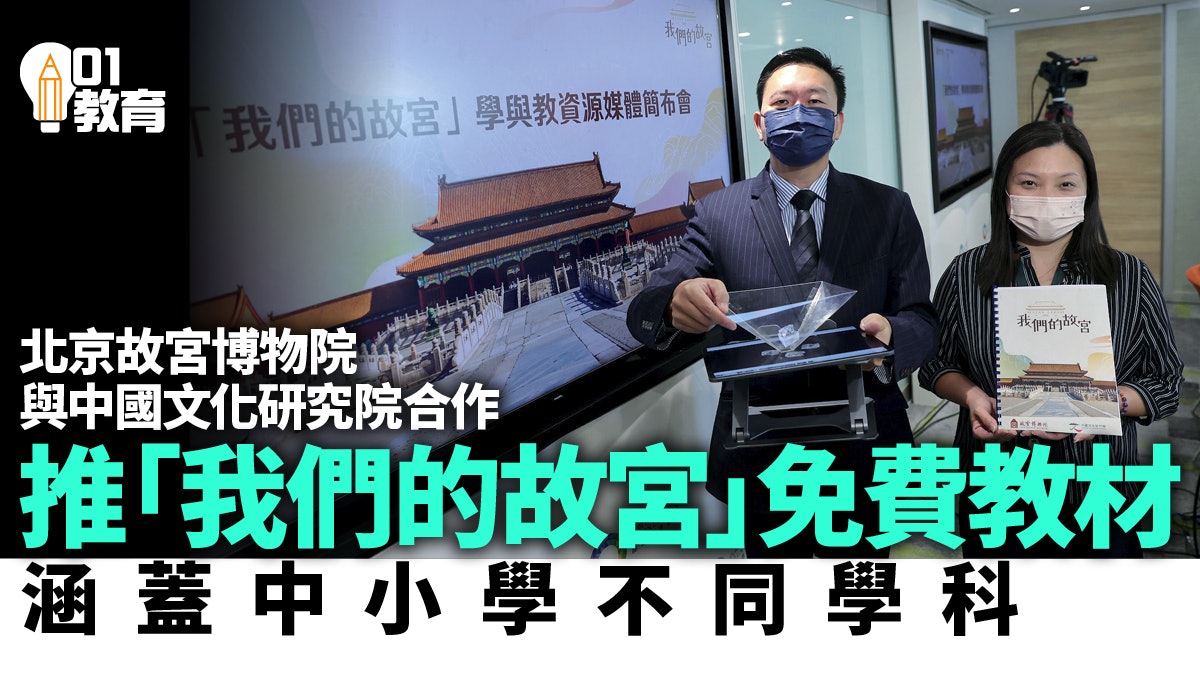 中國文化研究院推出「我們的故宮」教材 盼將故宮文化帶入校園 中國文化研究院推出「我們的故宮」教材 盼將故宮文化帶入校園