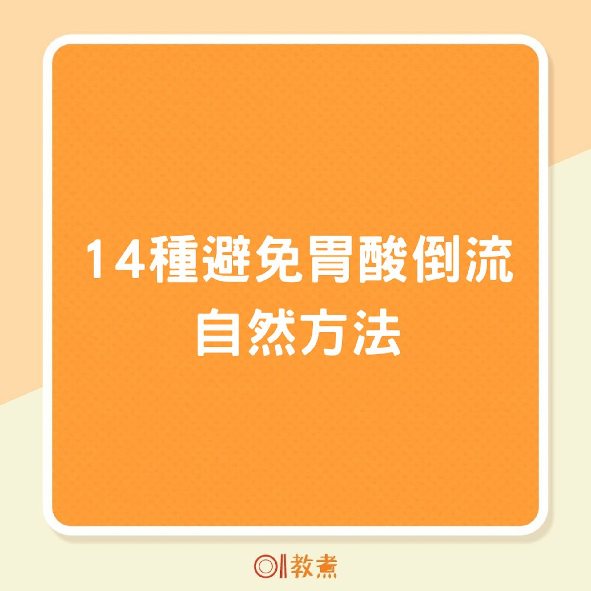 【延伸閱讀】胃酸倒流｜嚼香口膠助中和胃酸？營養師教14招防胃酸倒流忌生洋葱（01製圖）