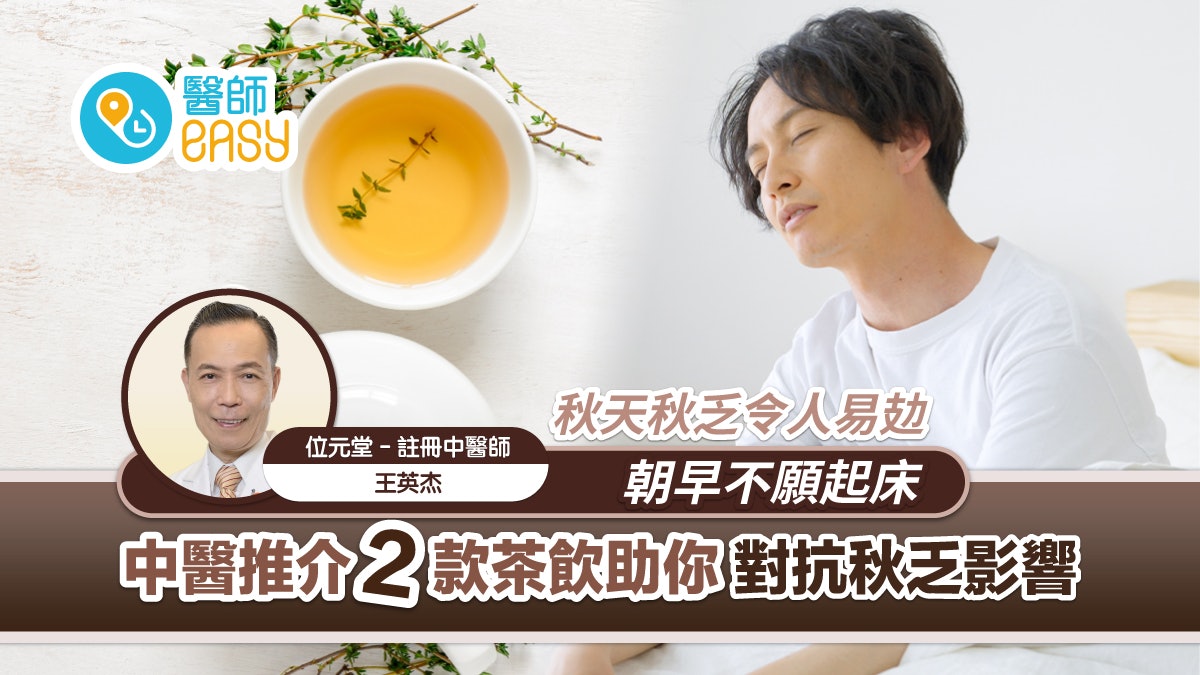 秋天秋乏令人易攰不願起床 中醫師推介兩款茶飲對抗秋乏影響 秋天秋乏令人易攰不願起床 中醫師推介兩款茶飲對抗秋乏影響