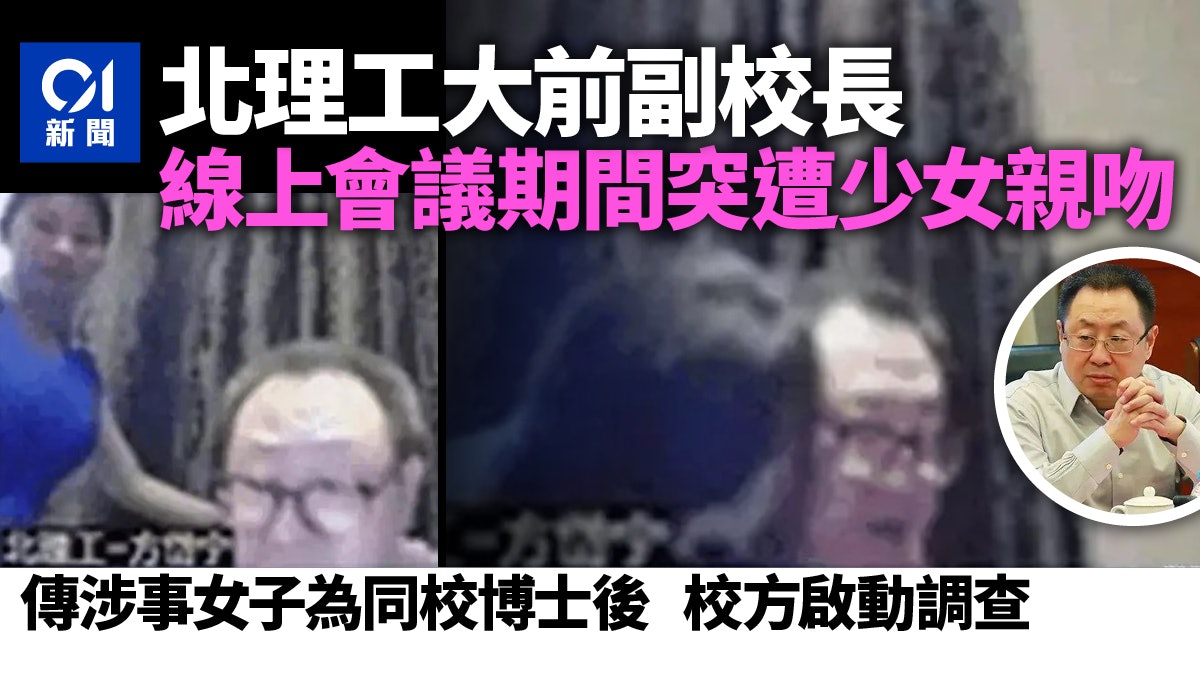 北理大前副校開網絡研討會突被女博士親臉頰惹議校方啟動調查 北理大前副校開網絡研討會突被女博士親臉頰惹議校方啟動調查