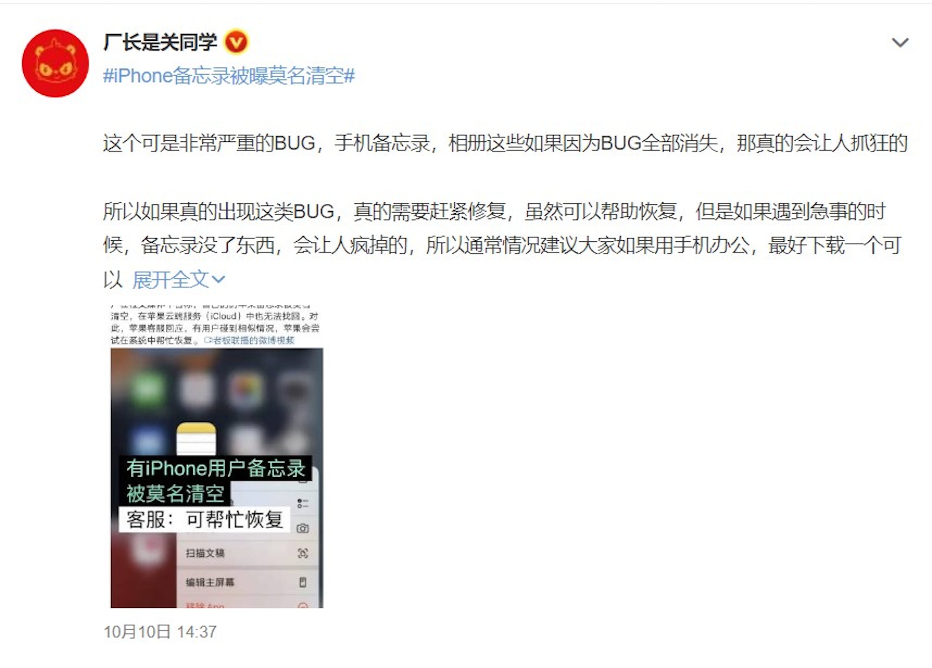 在微博上,#iPhone備忘錄被曝莫名清空#曾一度成為熱搜。(微博@廠長是關同學) 在微博上,#iPhone備忘錄被曝莫名清空#曾一度成為熱搜。(微博@廠長是關同學)