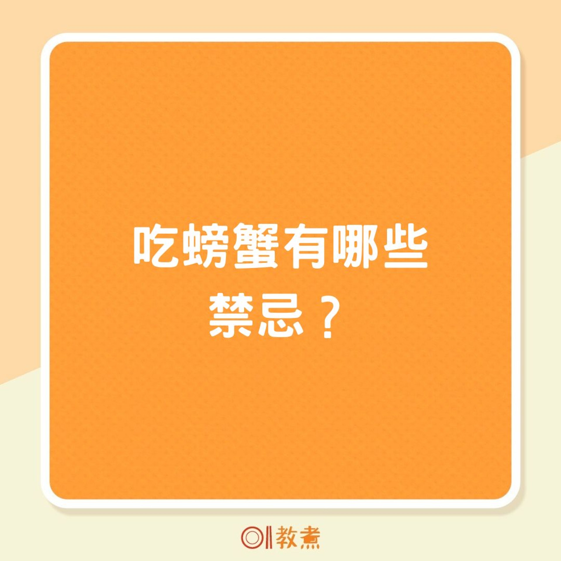吃螃蟹有哪些禁忌?(01製圖) 吃螃蟹有哪些禁忌?(01製圖)
