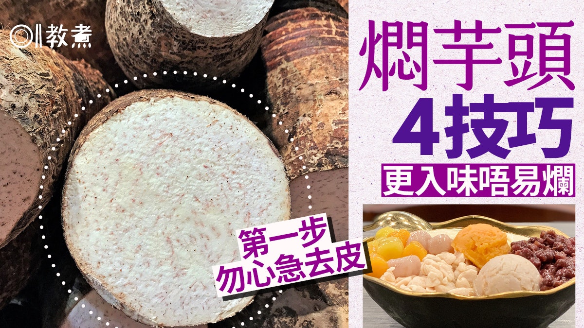 入廚貼士|芋頭連皮先煮後燜香濃不易爛4技巧 削皮手癢急救2招 入廚貼士|芋頭連皮先煮後燜香濃不易爛4技巧 削皮手癢急救2招