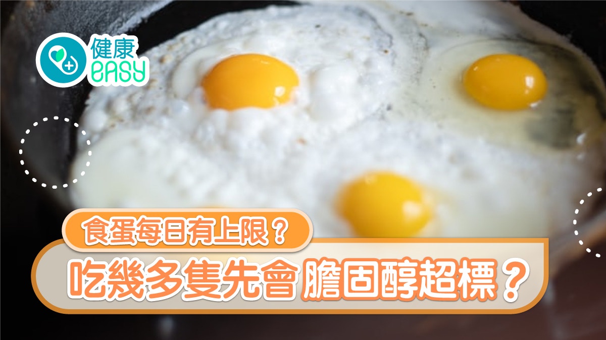 【蛋】膽固醇高唔敢食蛋黃？3類人士每周上限3隻減中風糖尿病風險